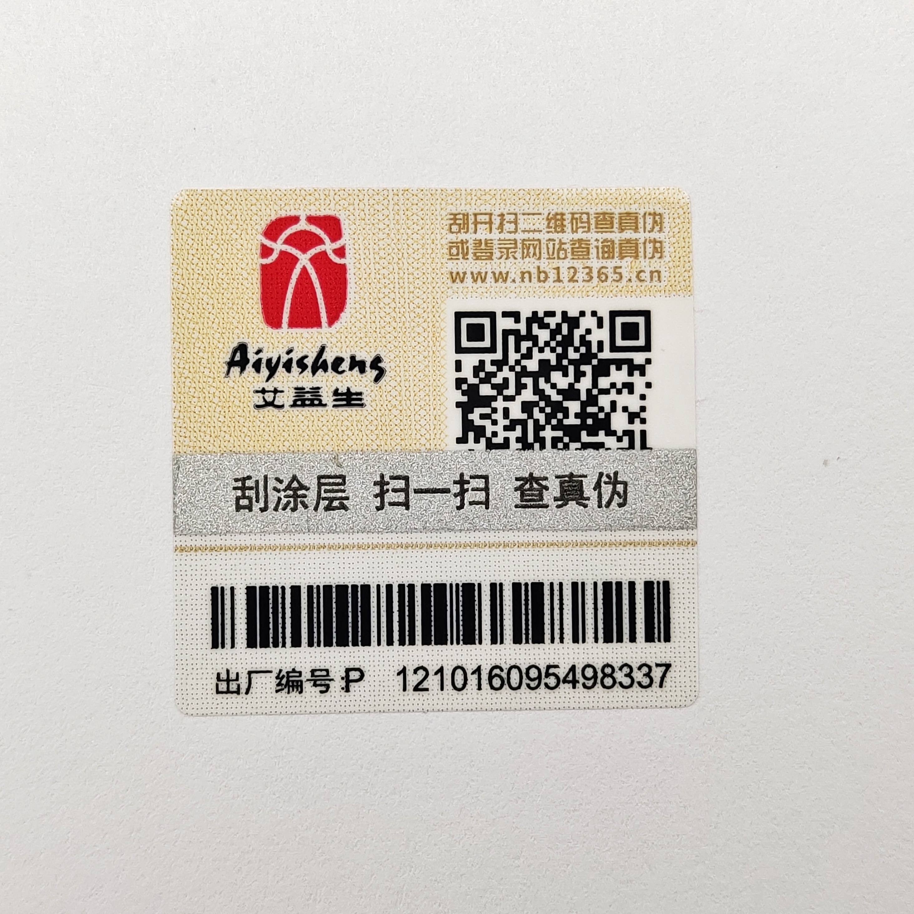 塑膜揭刮雙效全留底二維碼防偽標(biāo)貼 揭開留底防竄貨標(biāo)簽