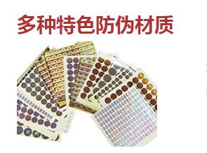 防偽標(biāo)簽廠常用的防偽技術(shù)類(lèi)型有哪些？